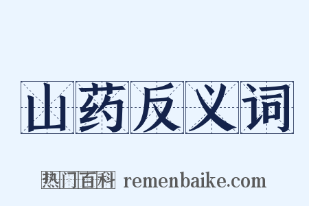 山药反义词是什么意思的图片